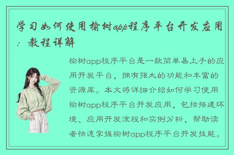 学习如何使用榆树app程序平台开发应用：教程详解