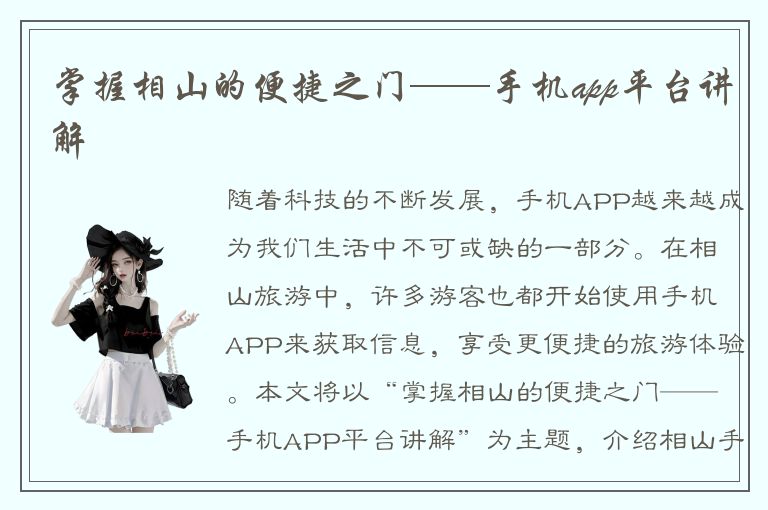 掌握相山的便捷之门——手机app平台讲解