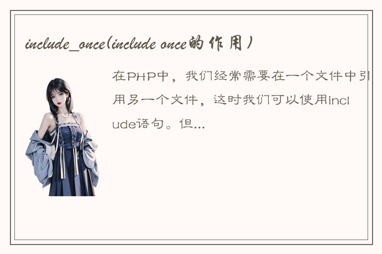 include_once(include once的作用)