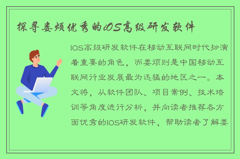 探寻娄烦优秀的iOS高级研发软件