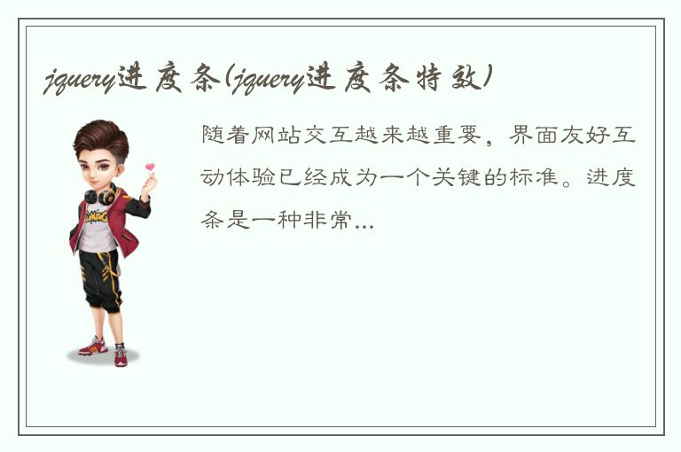 jquery进度条(jquery进度条特效)