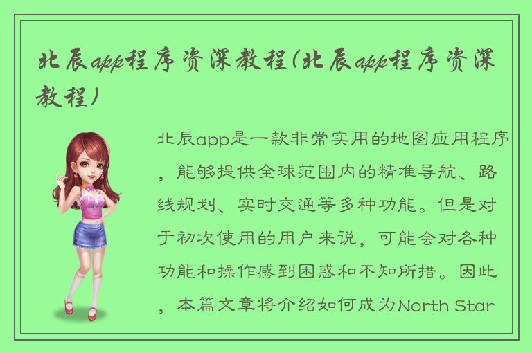 北辰app程序资深教程(北辰app程序资深教程)