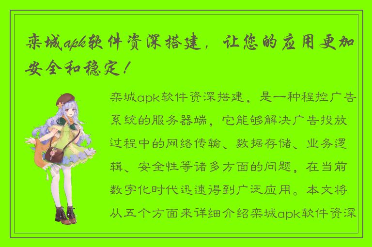 栾城apk软件资深搭建，让您的应用更加安全和稳定！