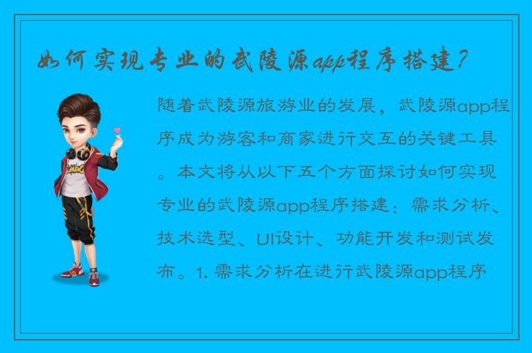 如何实现专业的武陵源app程序搭建？