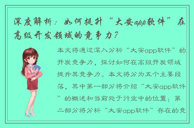 深度解析：如何提升“大安app软件”在高级开发领域的竞争力？