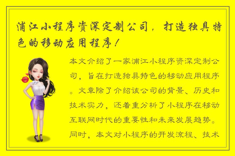 浦江小程序资深定制公司，打造独具特色的移动应用程序！