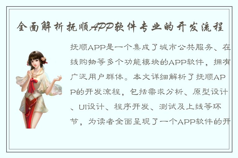 全面解析抚顺APP软件专业的开发流程