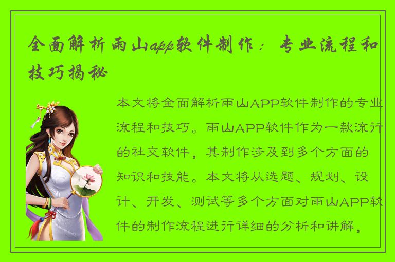 全面解析雨山app软件制作：专业流程和技巧揭秘