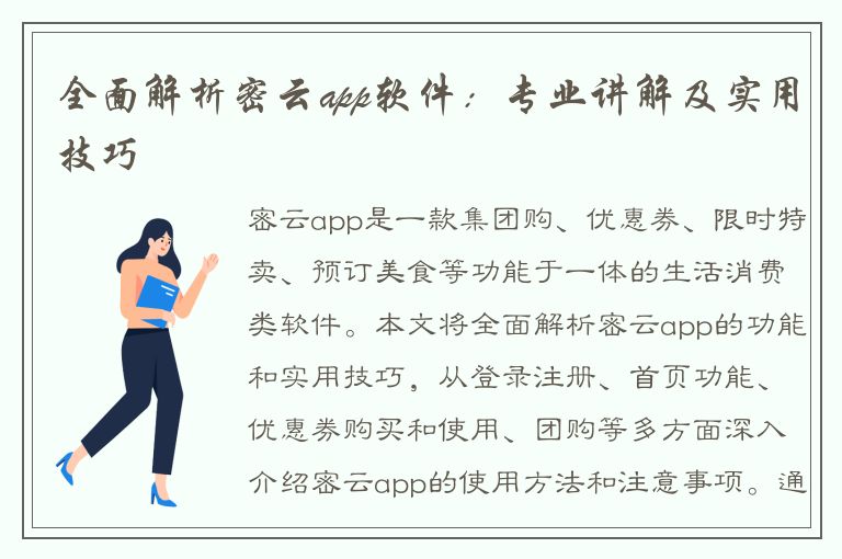 全面解析密云app软件：专业讲解及实用技巧