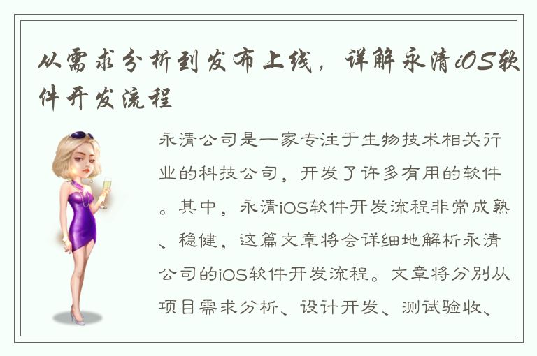 从需求分析到发布上线，详解永清iOS软件开发流程