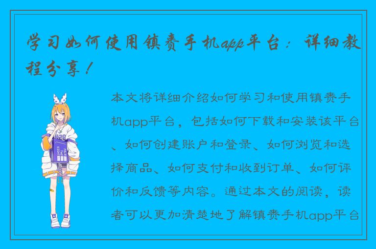 学习如何使用镇赉手机app平台：详细教程分享！