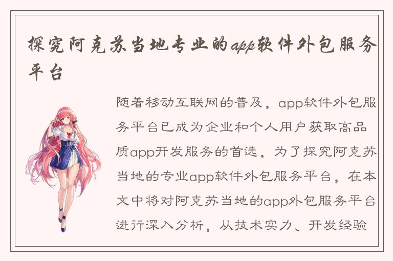 探究阿克苏当地专业的app软件外包服务平台