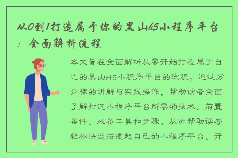 从0到1打造属于你的黑山h5小程序平台：全面解析流程