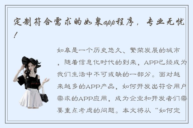 定制符合需求的如皋app程序，专业无忧！