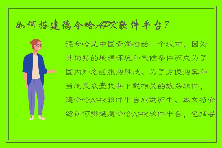 如何搭建德令哈APK软件平台？