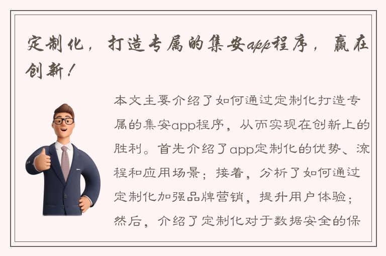 定制化，打造专属的集安app程序，赢在创新！