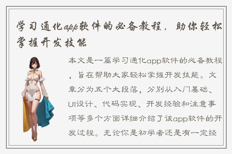 学习通化app软件的必备教程，助你轻松掌握开发技能