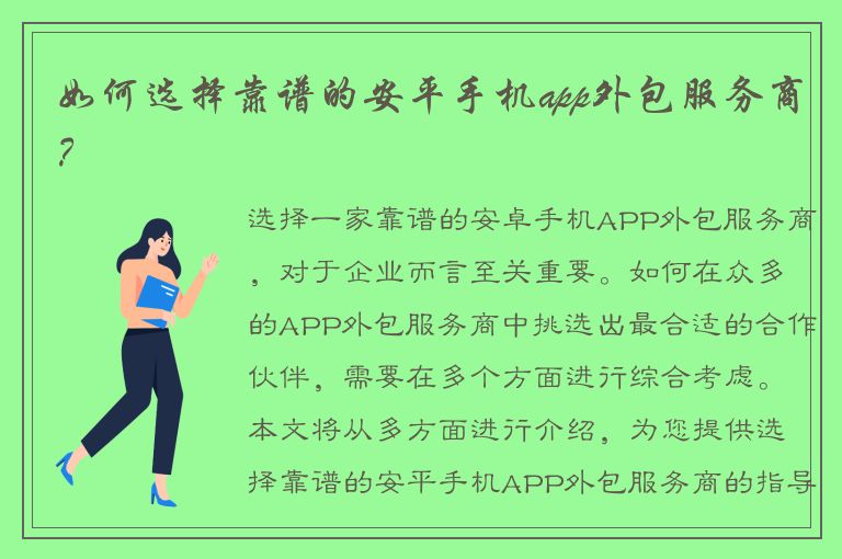 如何选择靠谱的安平手机app外包服务商？