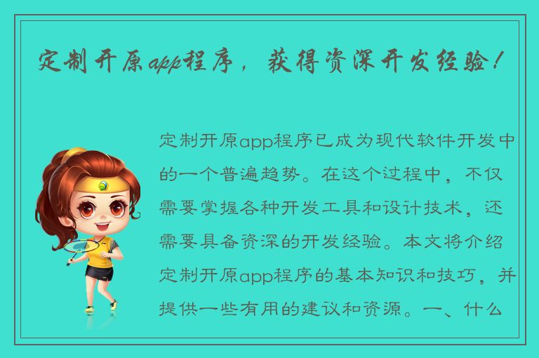 定制开原app程序，获得资深开发经验！