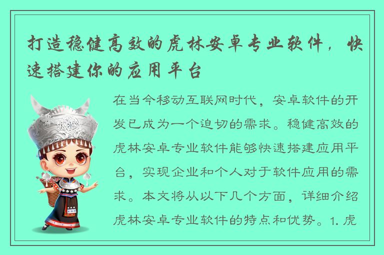 打造稳健高效的虎林安卓专业软件，快速搭建你的应用平台