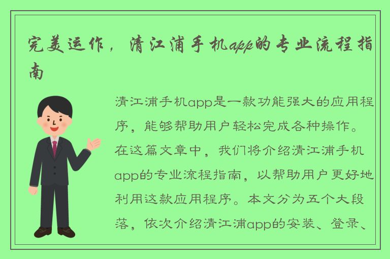 完美运作，清江浦手机app的专业流程指南