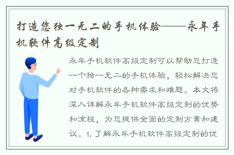 打造您独一无二的手机体验——永年手机软件高级定制