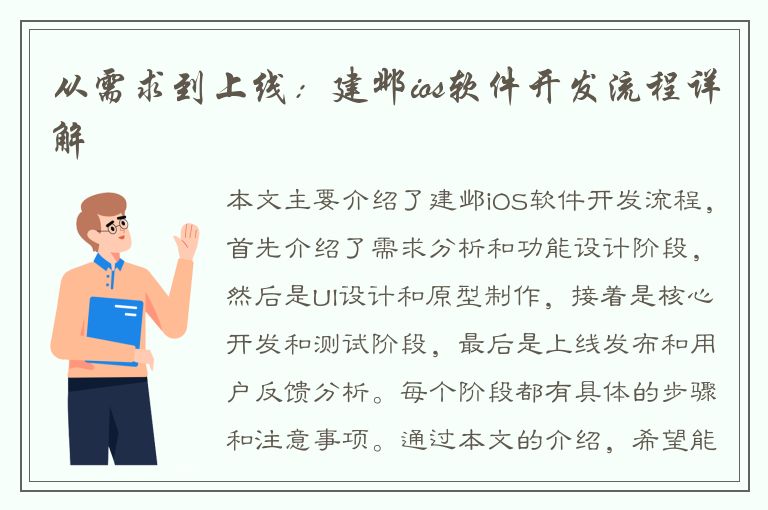 从需求到上线：建邺ios软件开发流程详解