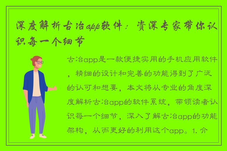 深度解析古冶app软件：资深专家带你认识每一个细节