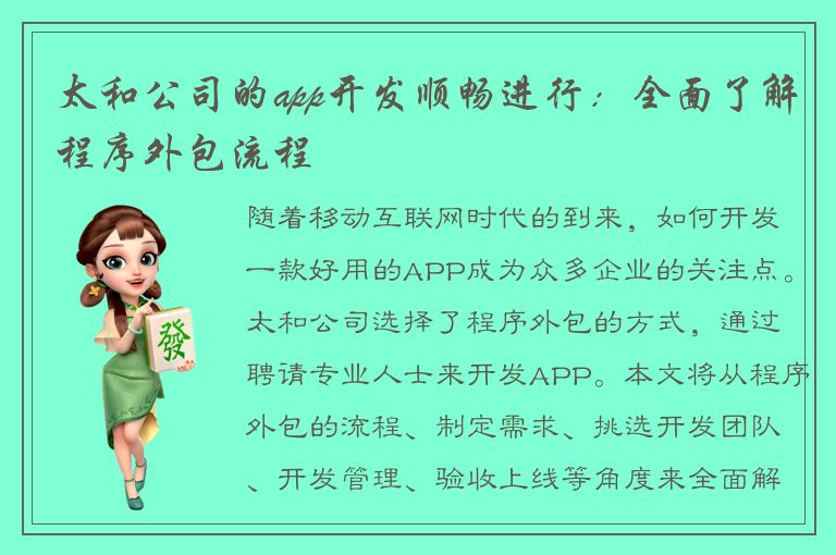 太和公司的app开发顺畅进行：全面了解程序外包流程