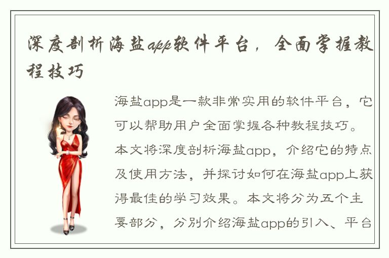 深度剖析海盐app软件平台，全面掌握教程技巧