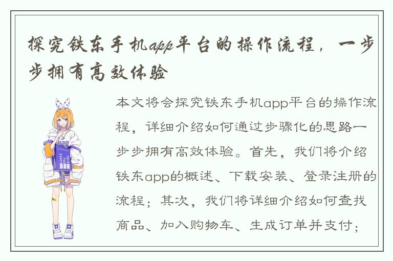 探究铁东手机app平台的操作流程，一步步拥有高效体验