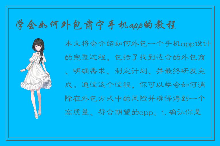 学会如何外包肃宁手机app的教程