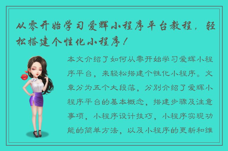 从零开始学习爱辉小程序平台教程，轻松搭建个性化小程序！