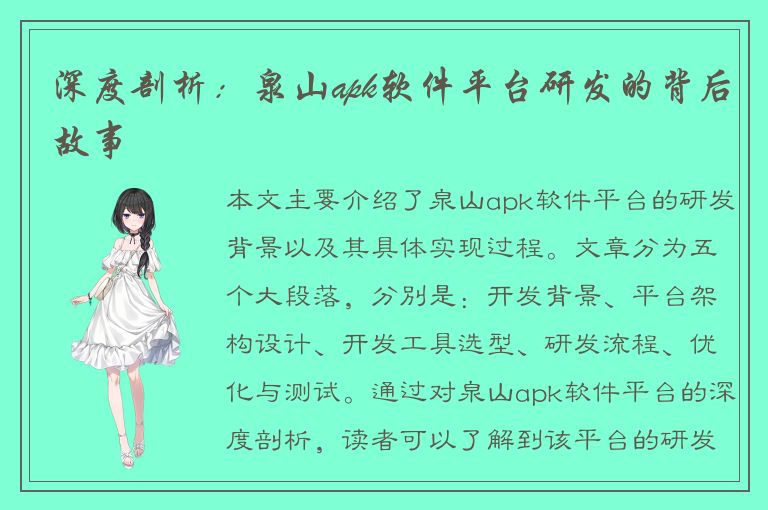 深度剖析：泉山apk软件平台研发的背后故事