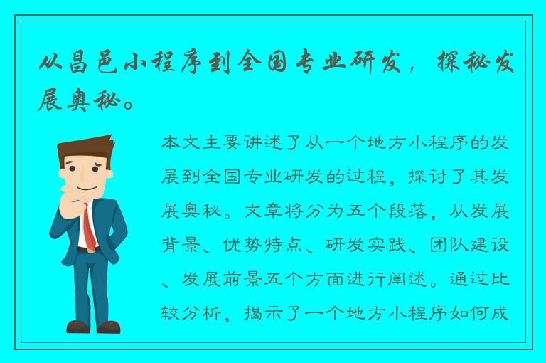 从昌邑小程序到全国专业研发，探秘发展奥秘。