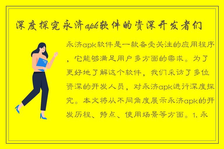 深度探究永济apk软件的资深开发者们