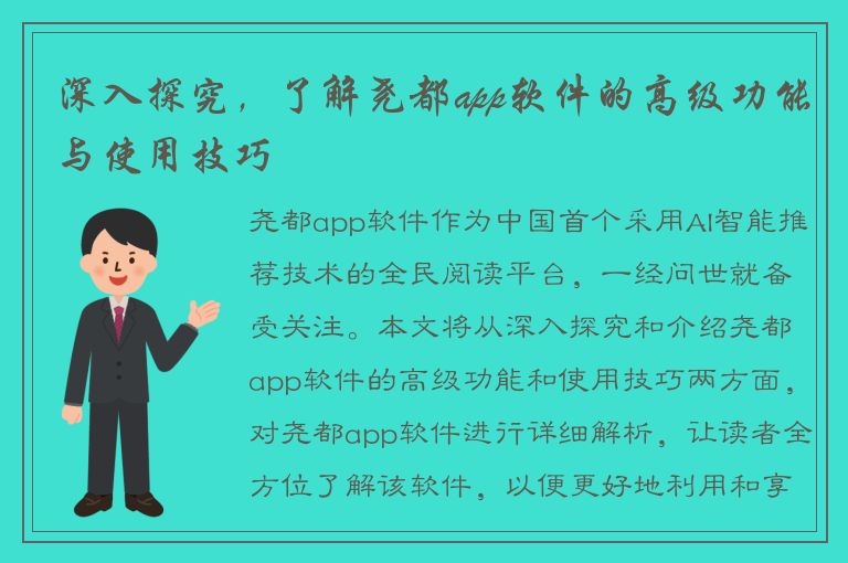 深入探究，了解尧都app软件的高级功能与使用技巧