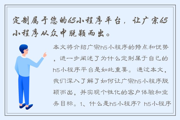 定制属于您的h5小程序平台，让广宗h5小程序从众中脱颖而出。