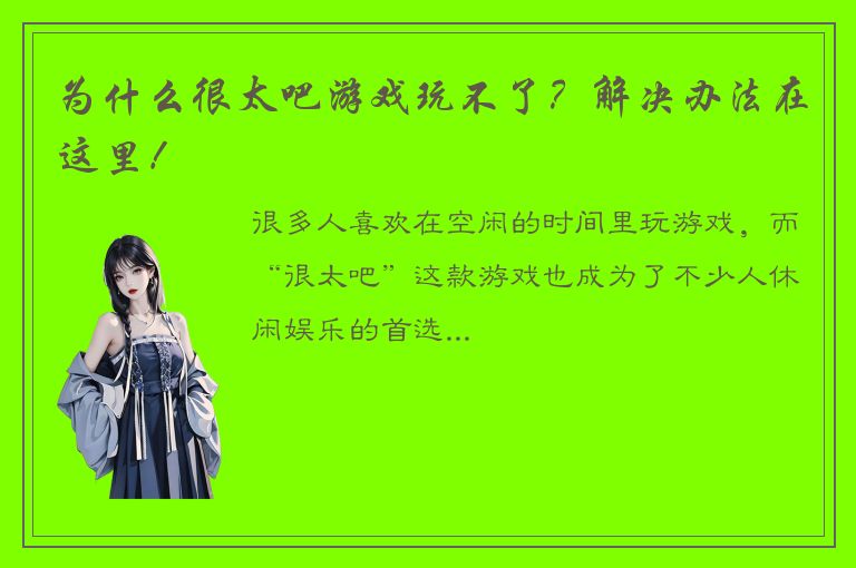 为什么很太吧游戏玩不了？解决办法在这里！