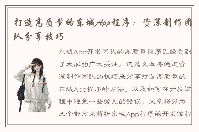 打造高质量的东城App程序：资深制作团队分享技巧