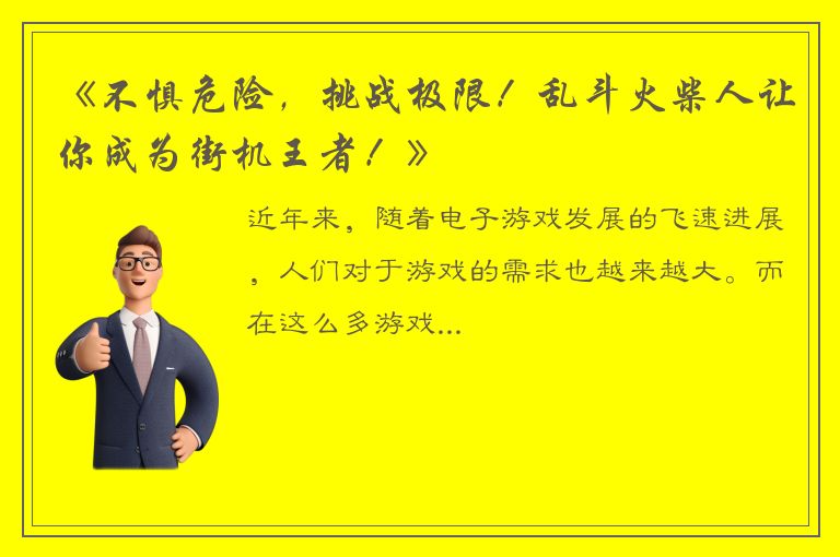 《不惧危险，挑战极限！乱斗火柴人让你成为街机王者！》