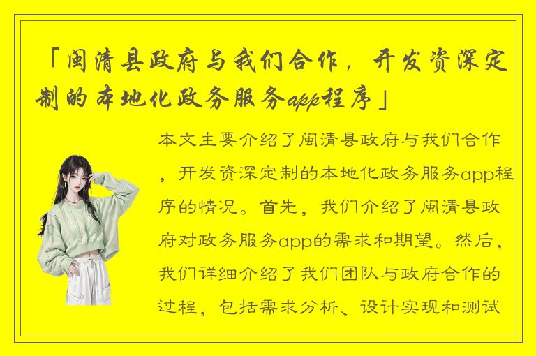 「闽清县政府与我们合作，开发资深定制的本地化政务服务app程序」