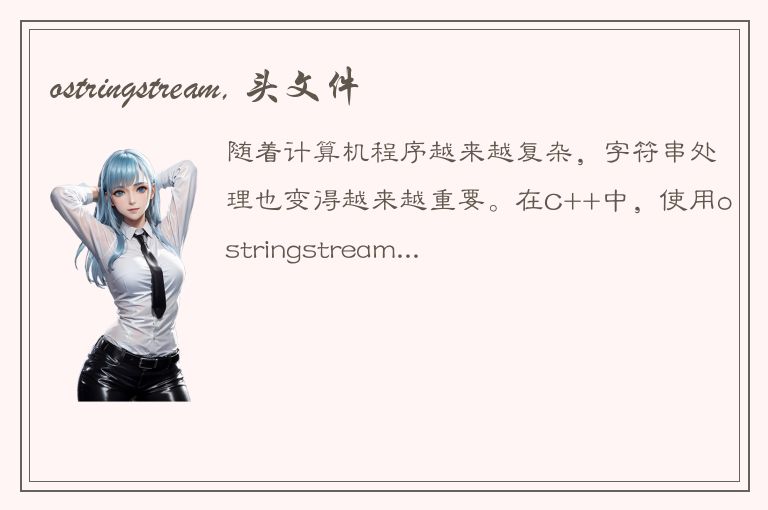 ostringstream, 头文件