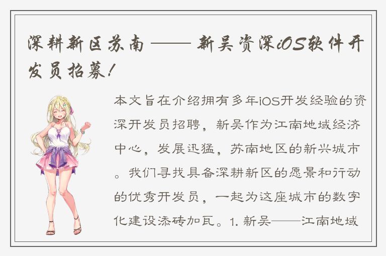 深耕新区苏南 —— 新吴资深iOS软件开发员招募！