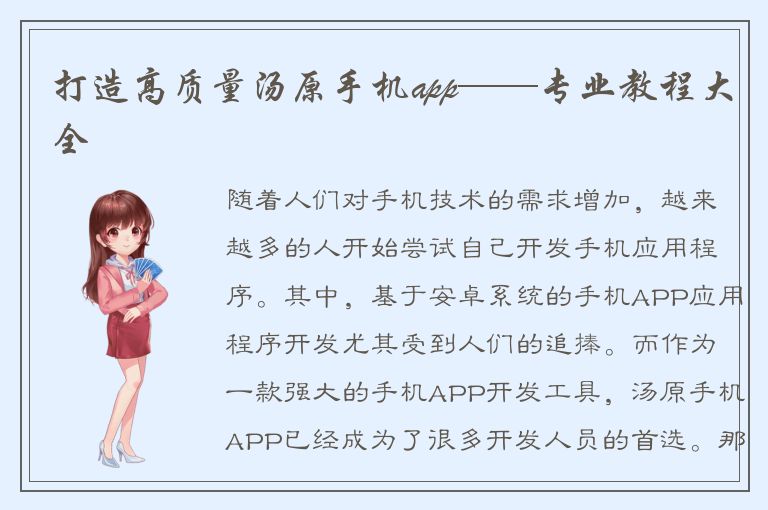 打造高质量汤原手机app——专业教程大全