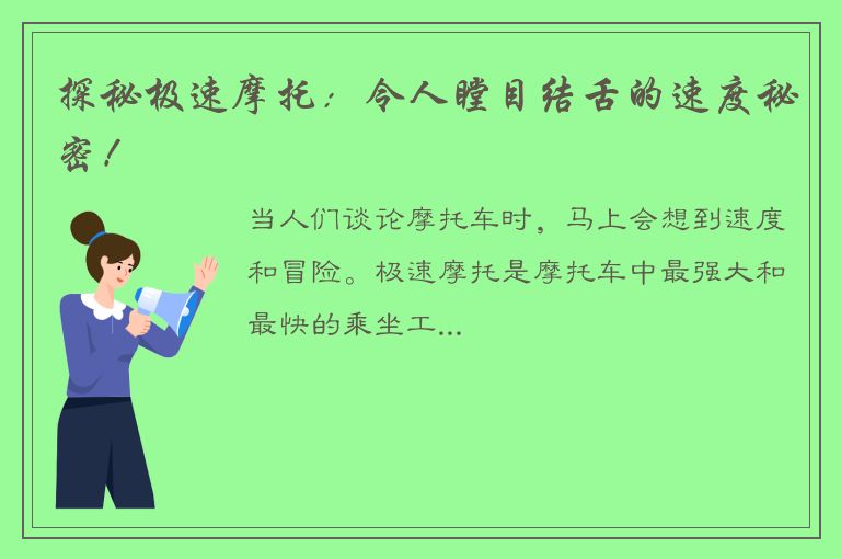 探秘极速摩托：令人瞠目结舌的速度秘密！