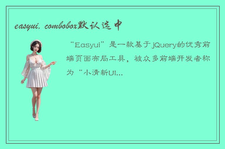 easyui, combobox默认选中