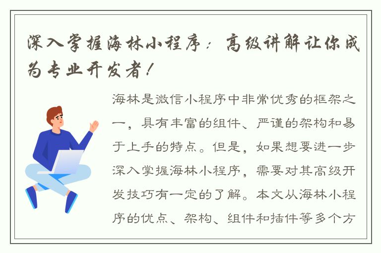 深入掌握海林小程序：高级讲解让你成为专业开发者！