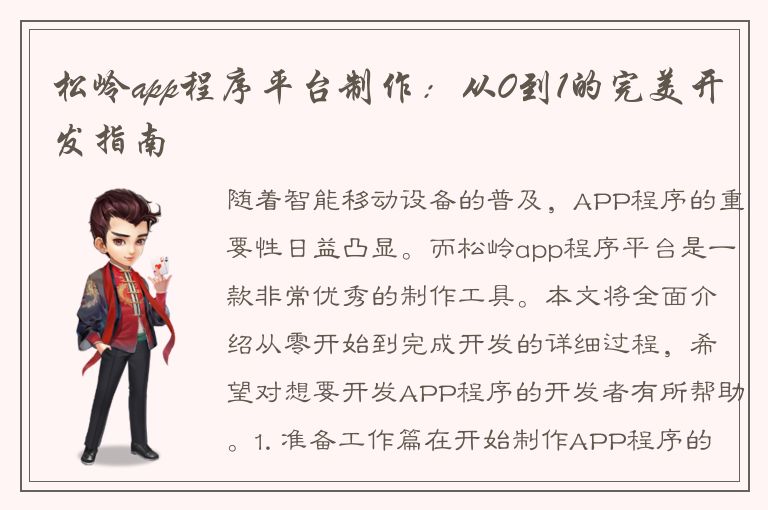 松岭app程序平台制作：从0到1的完美开发指南