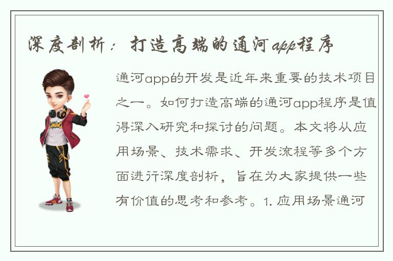 深度剖析：打造高端的通河app程序